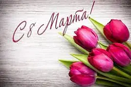 на 8 Марта