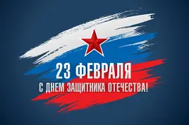 На 23 февраля