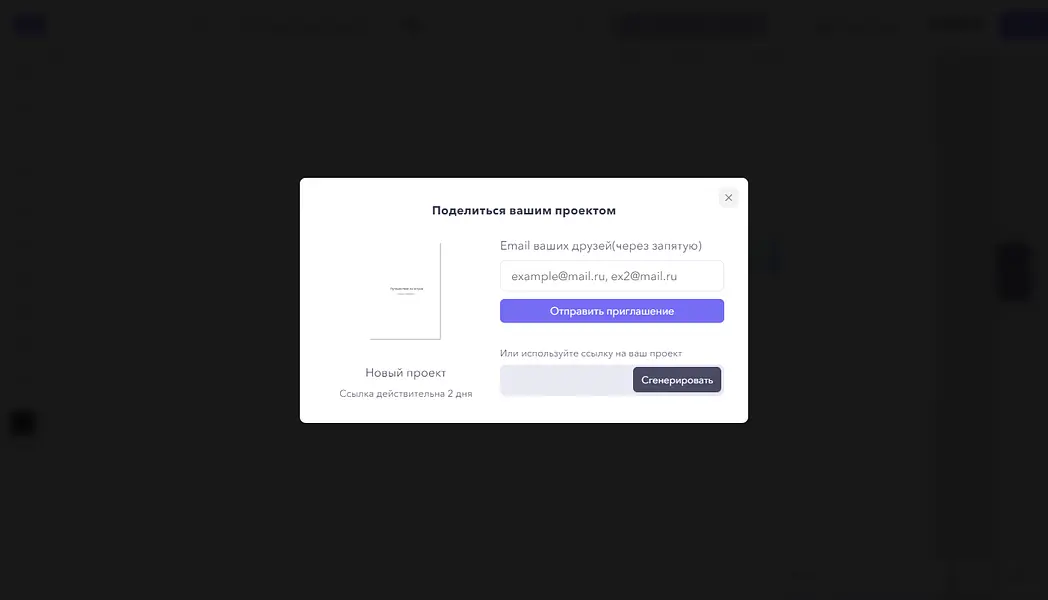 Поделиться проектом онлайн
